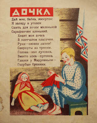 Пожарова М. В избе / Рис. В. Школьник. М.-Л.: Издательство «Радуга», [1928].